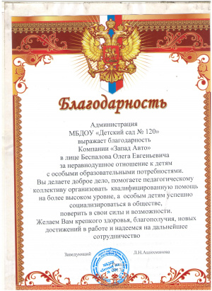 Благодарность от МБДОУ "Детский сад №120" Благодарность от МБДОУ "Детский сад №120"
